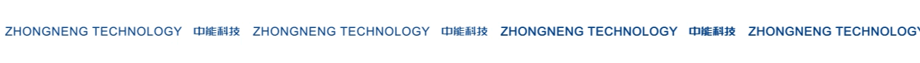 中能科技---品牌架构梳理  品牌建设(图4)