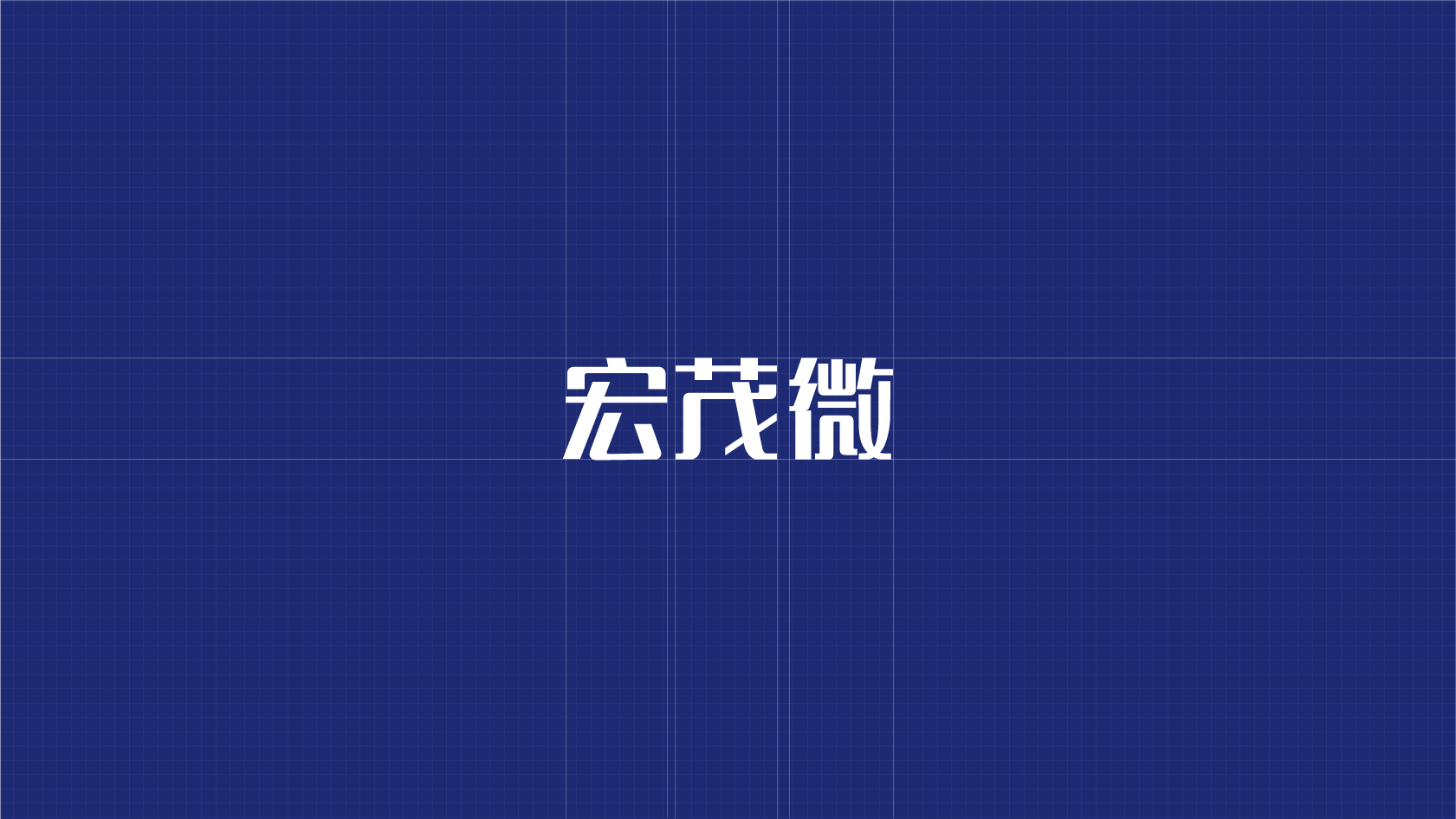 宏茂微-05.jpg