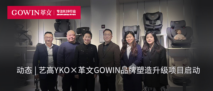 动态|艺高YKO×革文GOWIN品牌塑造升级项目启动