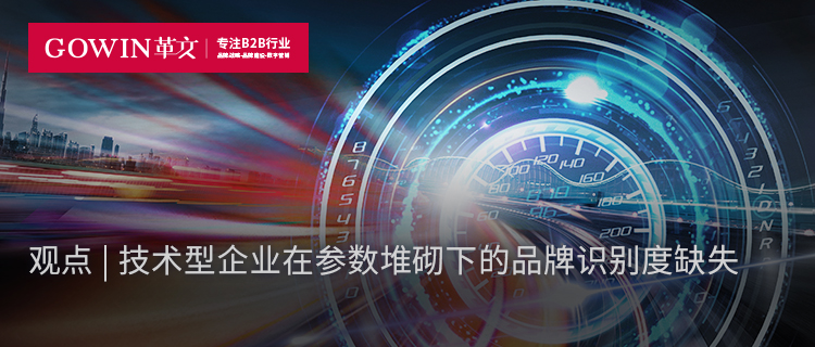 观点 | 技术型企业在参数堆砌下的品牌识别度缺失