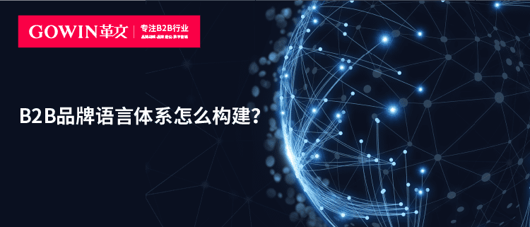 B2B品牌语言体系怎么构建？