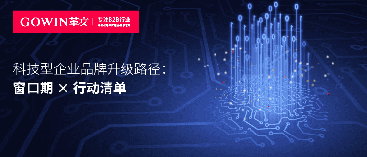 科技型企业品牌升级路径：窗口期 × 行动清单