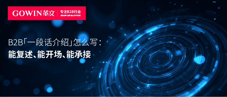 B2B「一段话介绍」怎么写：能复述、能开场、能承接
