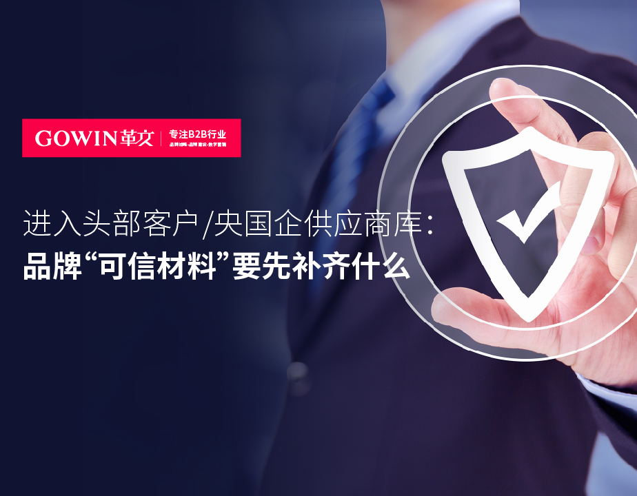 进入头部客户/央国企供应商库：品牌“可信材料”要先补齐什么