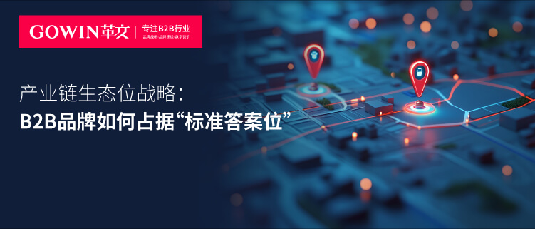 产业链生态位战略：B2B品牌如何占据“标准答案位”