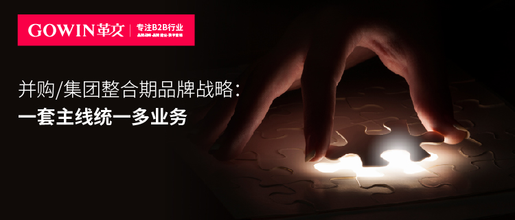 并购/集团整合期品牌战略：一套主线统一多业务