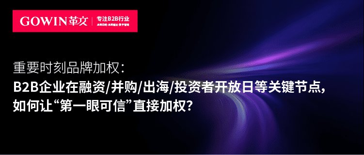 重要时刻品牌加权：B2B企业在融资/并购/出海/投资者开放日等关键节点，如何让“第一眼可信”直接加权
