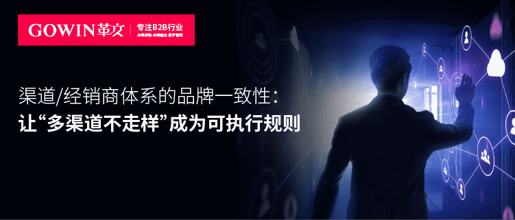 渠道/经销商体系的品牌一致性：让“多渠道不走样”成为可执行规则