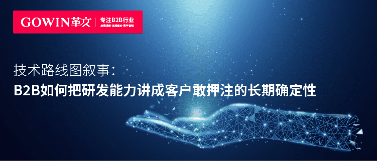 技术路线图叙事：B2B如何把研发能力讲成客户敢押注的长期确定性