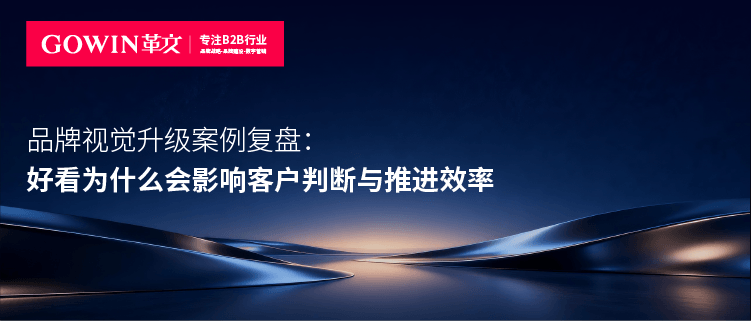 品牌视觉升级案例复盘：好看为什么会影响客户判断与推进效率