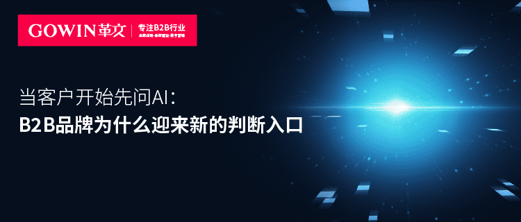 当客户开始先问AI：B2B品牌为什么迎来新的判断入口