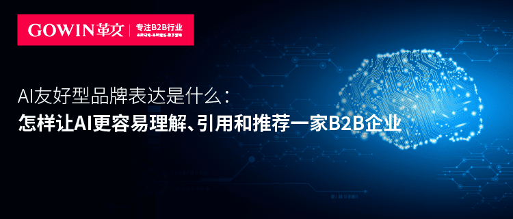 AI友好型品牌表达是什么：怎样让AI更容易理解、引用和推荐一家B2B企业