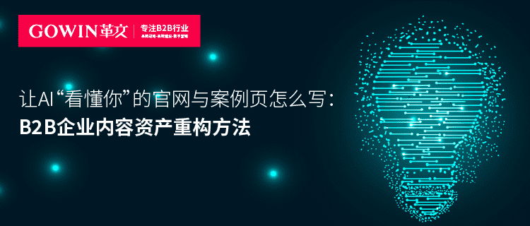 让AI“看懂你”的官网与案例页怎么写：B2B企业内容资产重构方法