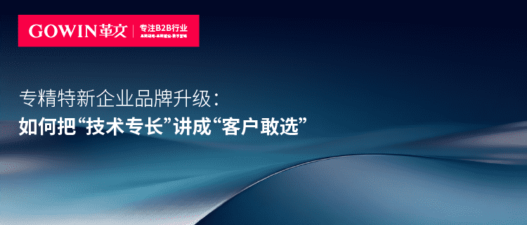 专精特新企业品牌升级：如何把“技术专长”讲成“客户敢选”