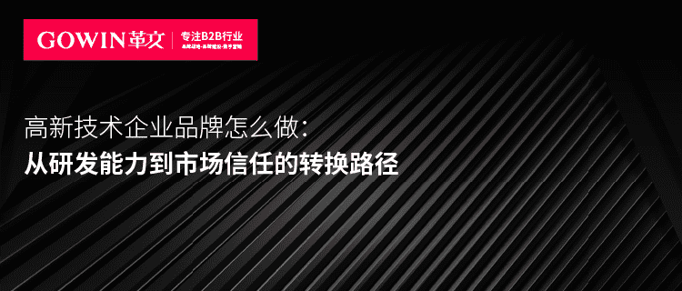 高新技术企业品牌怎么做：从研发能力到市场信任的转换路径