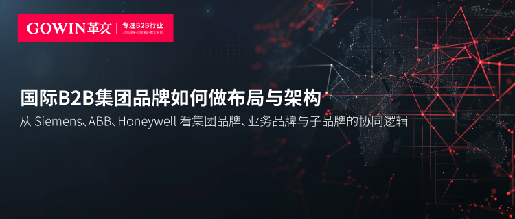 国际B2B集团品牌如何做布局与架构：Siemens、ABB、Honeywell的启示