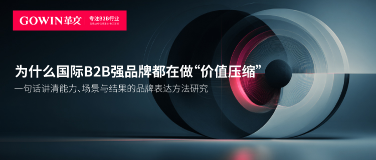 为什么国际B2B强品牌都在做“价值压缩”：一句话讲清品牌的能力研究