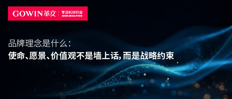品牌理念是什么：使命、愿景、价值观不是墙上话，而是战略约束