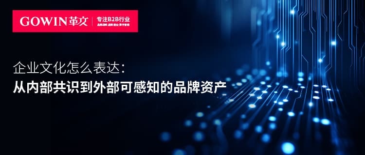 企业文化怎么表达：从内部共识到外部可感知的品牌资产