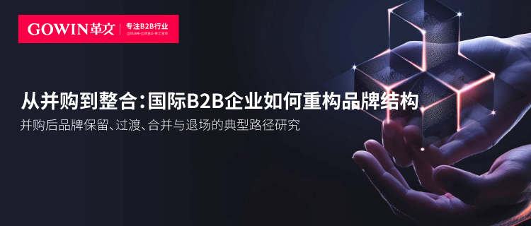 从并购到整合：国际B2B企业如何重构品牌结构