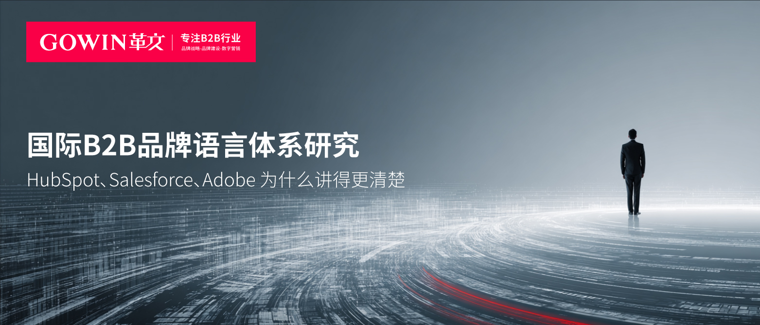 国际B2B品牌语言体系研究：HubSpot、Salesforce、Adobe为什么讲得更清楚