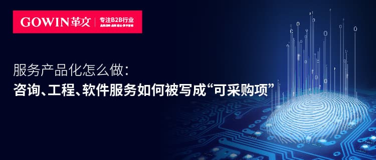 服务产品化怎么做：咨询、工程、软件服务如何被写成“可采购项”
