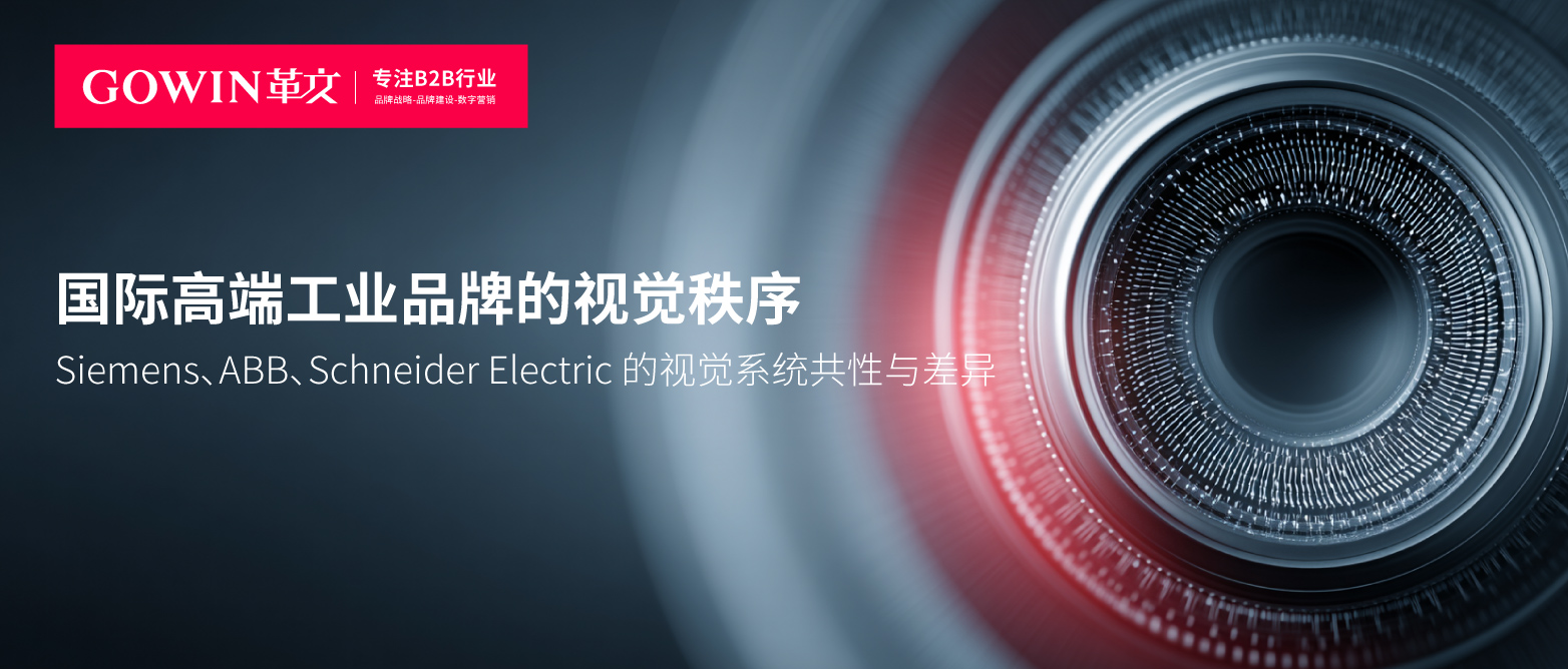 国际高端工业品牌的视觉秩序：Siemens、ABB、Schneider Electric的共同方法