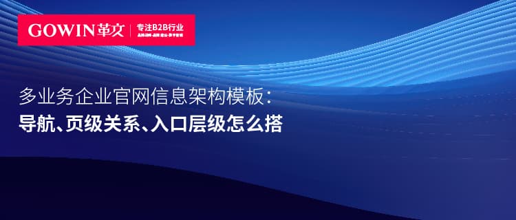 多业务企业官网信息架构模板：导航、页级关系、入口层级怎么搭