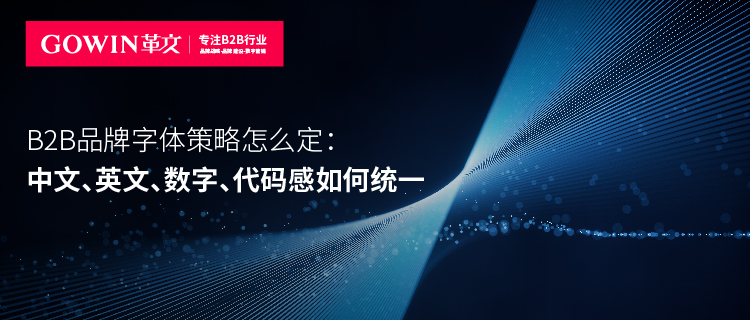 B2B品牌字体策略怎么定：中文、英文、数字、代码感如何统一