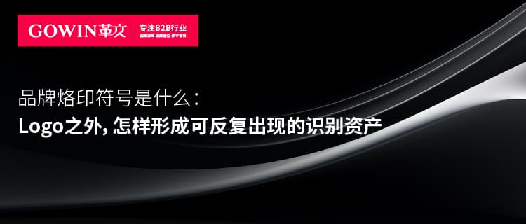 品牌烙印符号是什么：Logo之外，怎样形成可反复出现的识别资产