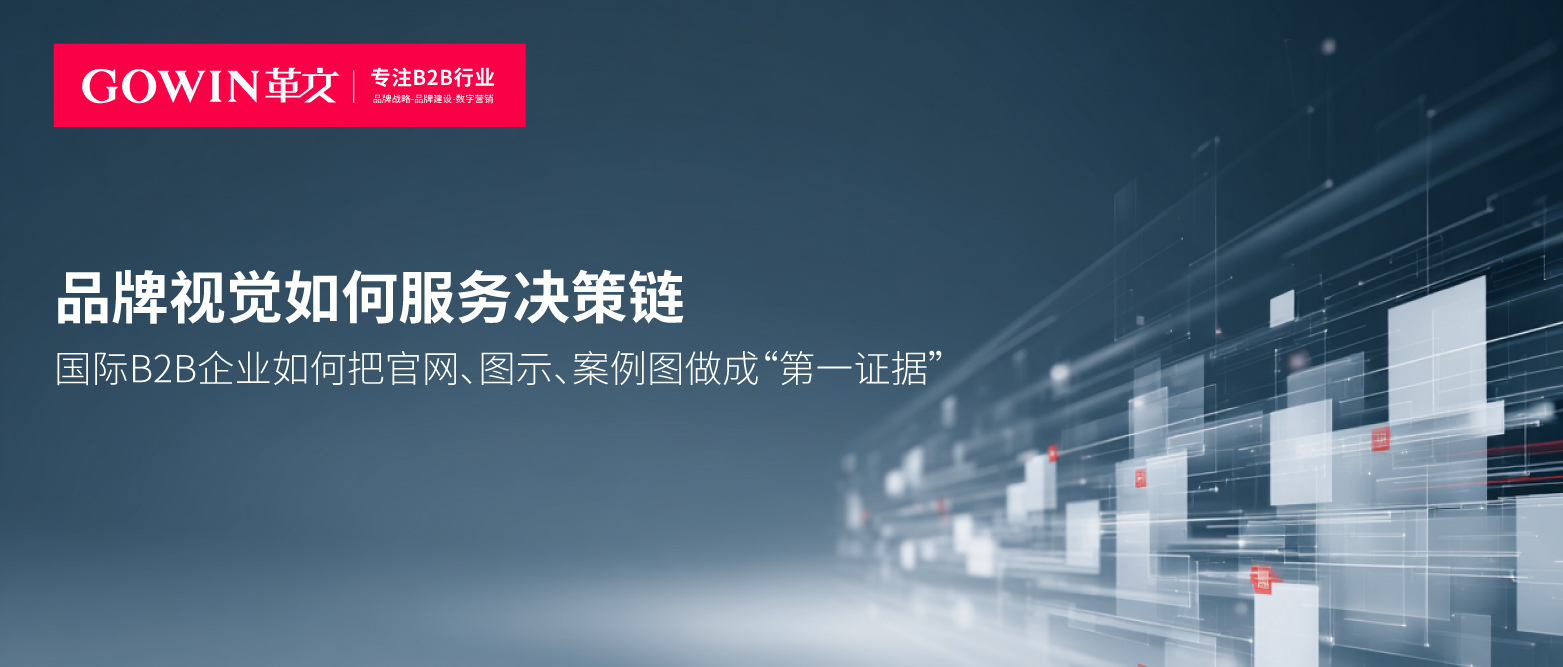 品牌视觉如何服务决策链：国际B2B企业的“第一证据”研究
