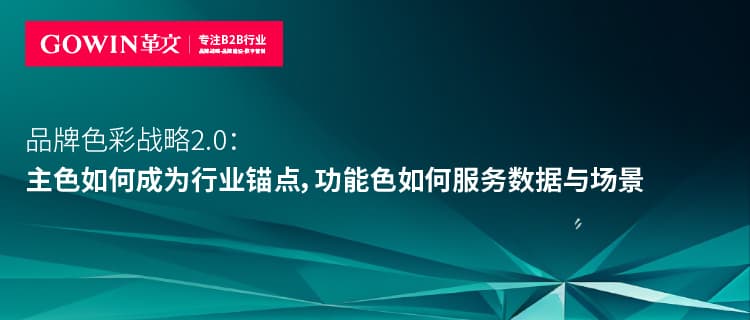 B2B品牌色彩系统怎么定：主色、辅助色、功能色如何既稳又能拉开差异