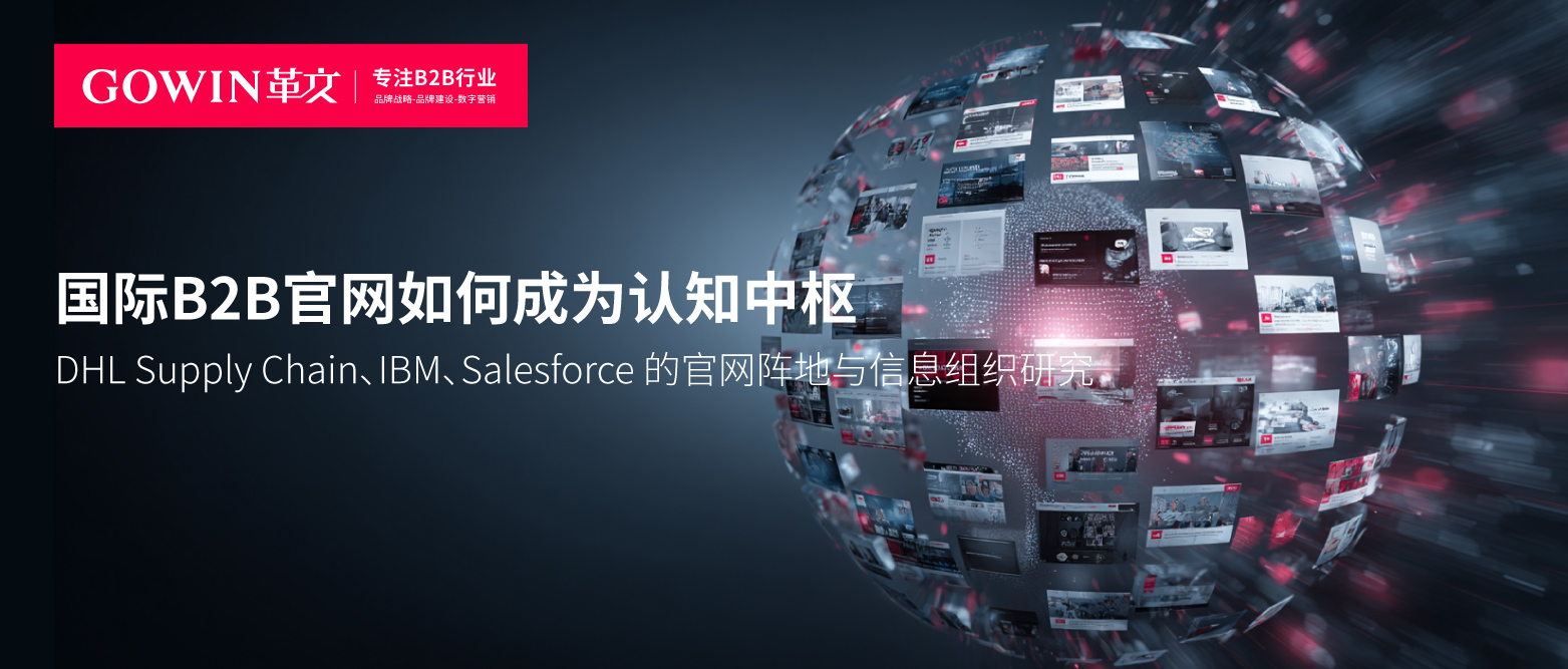国际B2B官网如何成为认知中枢：DHL Supply Chain、IBM、Salesforce的阵地