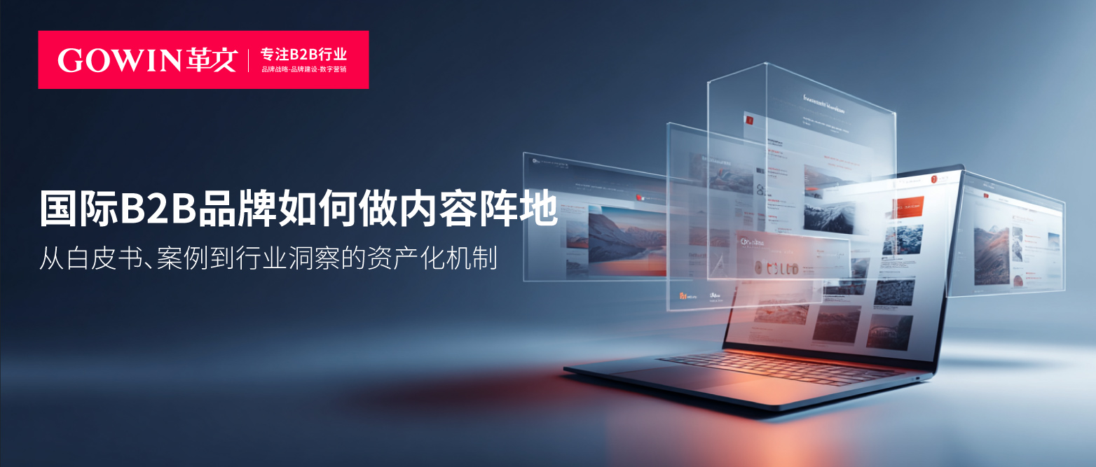 国际B2B品牌如何做内容阵地：从白皮书、案例到行业洞察的资产化机制