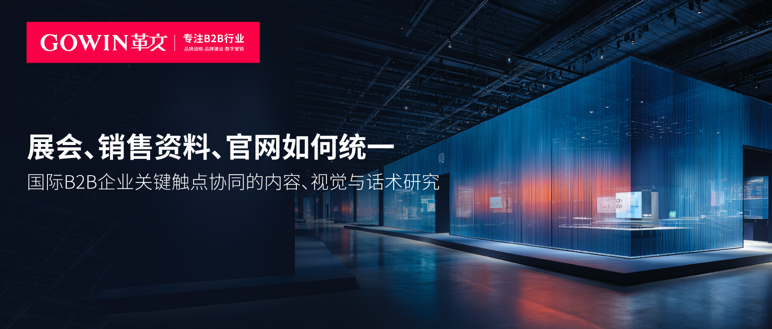 展会、销售资料、官网如何统一？国际B2B企业的关键触点协同研究