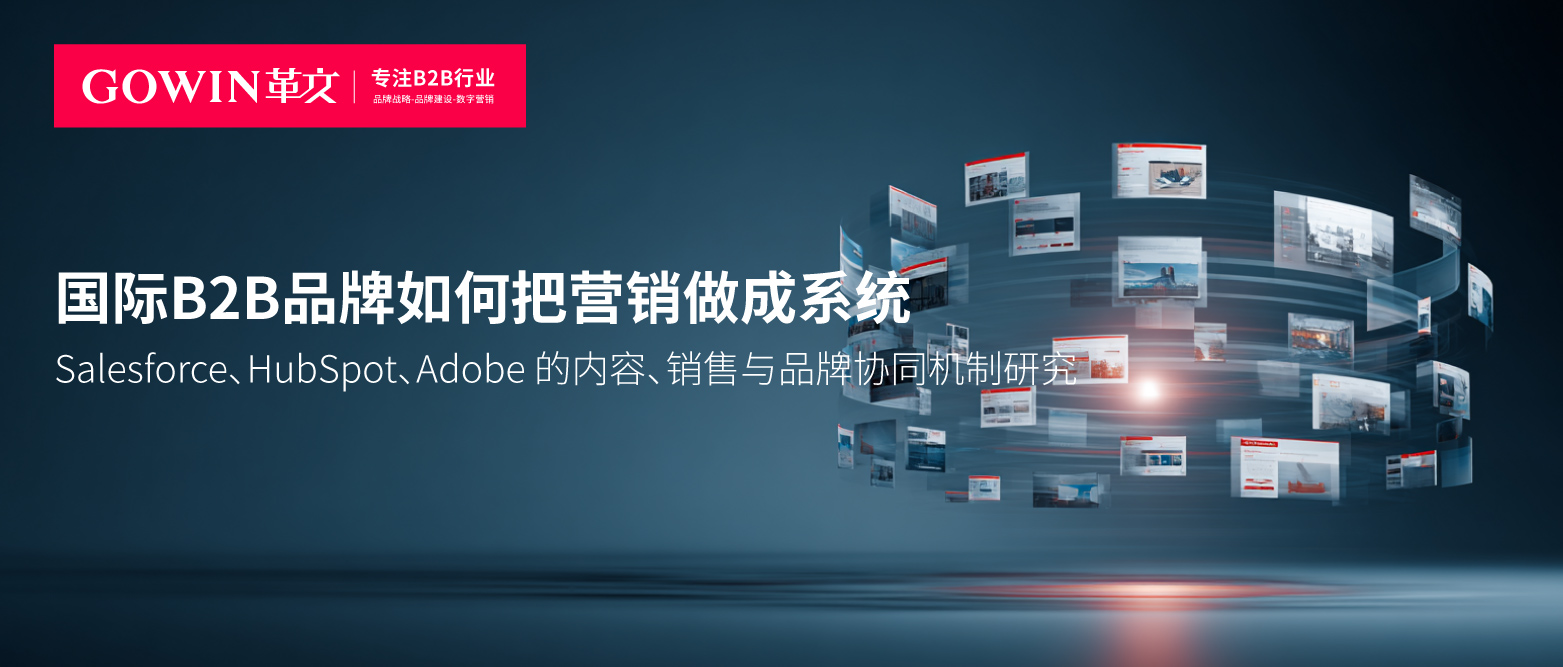 国际B2B品牌如何把营销做成系统：Salesforce、HubSpot、Adobe的协同机制研究