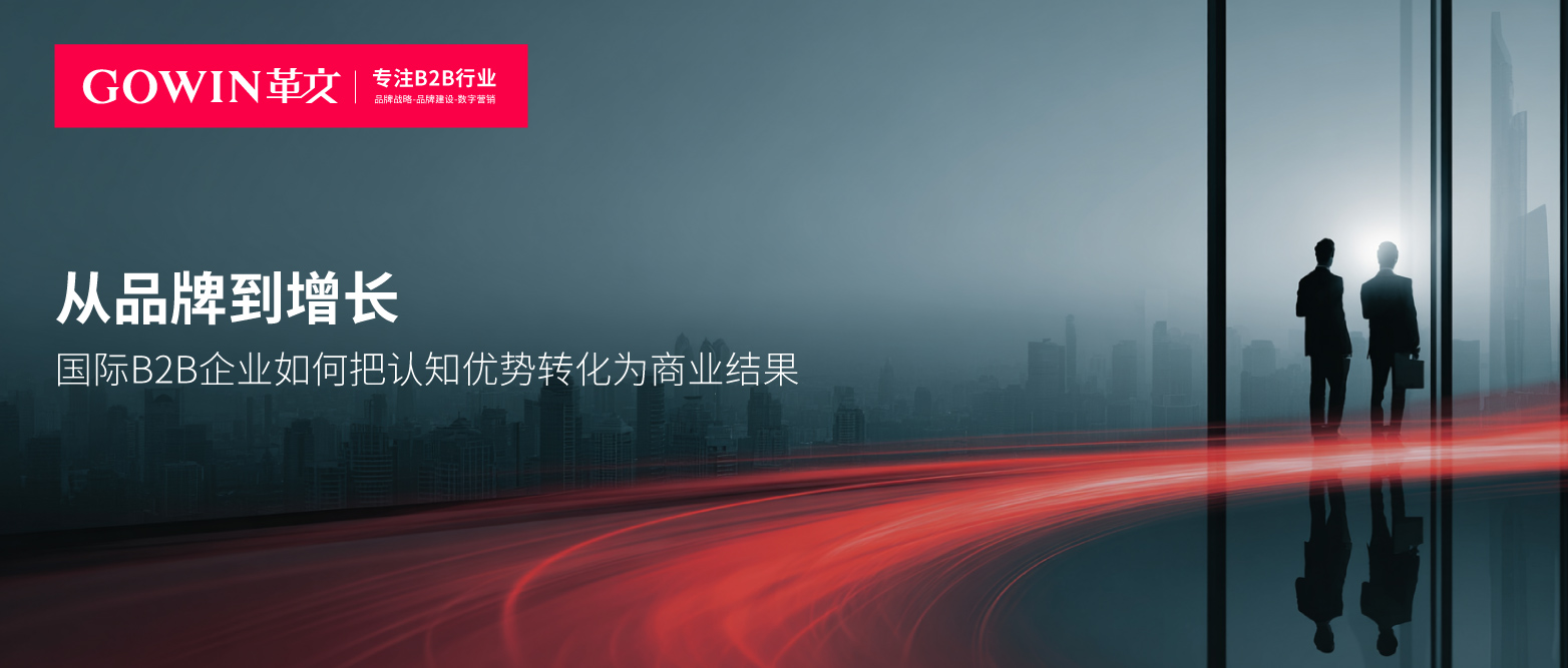 从品牌到增长：国际B2B企业如何把认知优势转化为商业结果