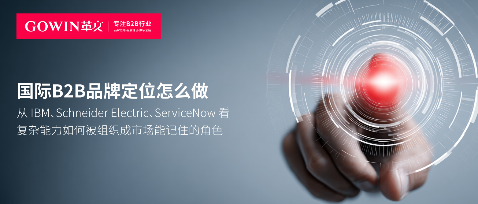 国际B2B品牌定位怎么做