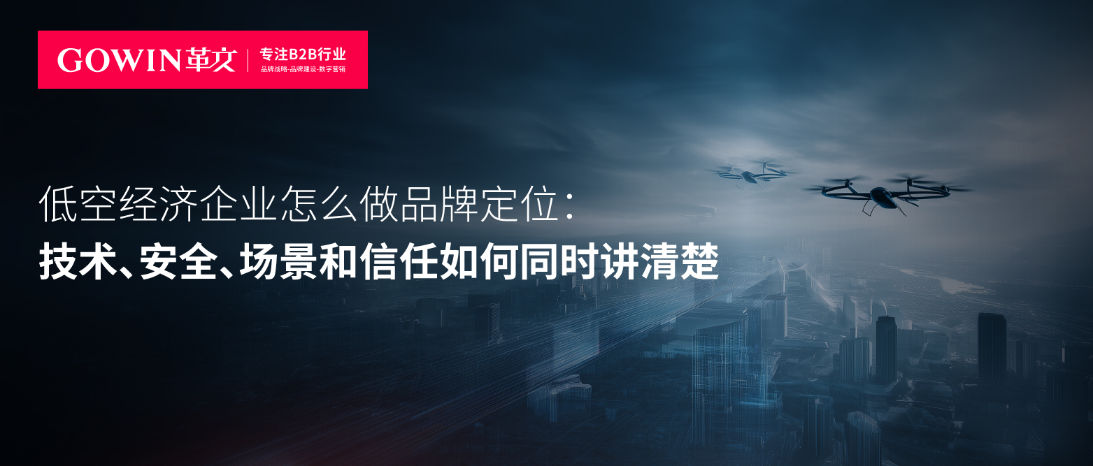 低空经济企业怎么做品牌定位：技术、安全、场景和信任如何同时讲清楚