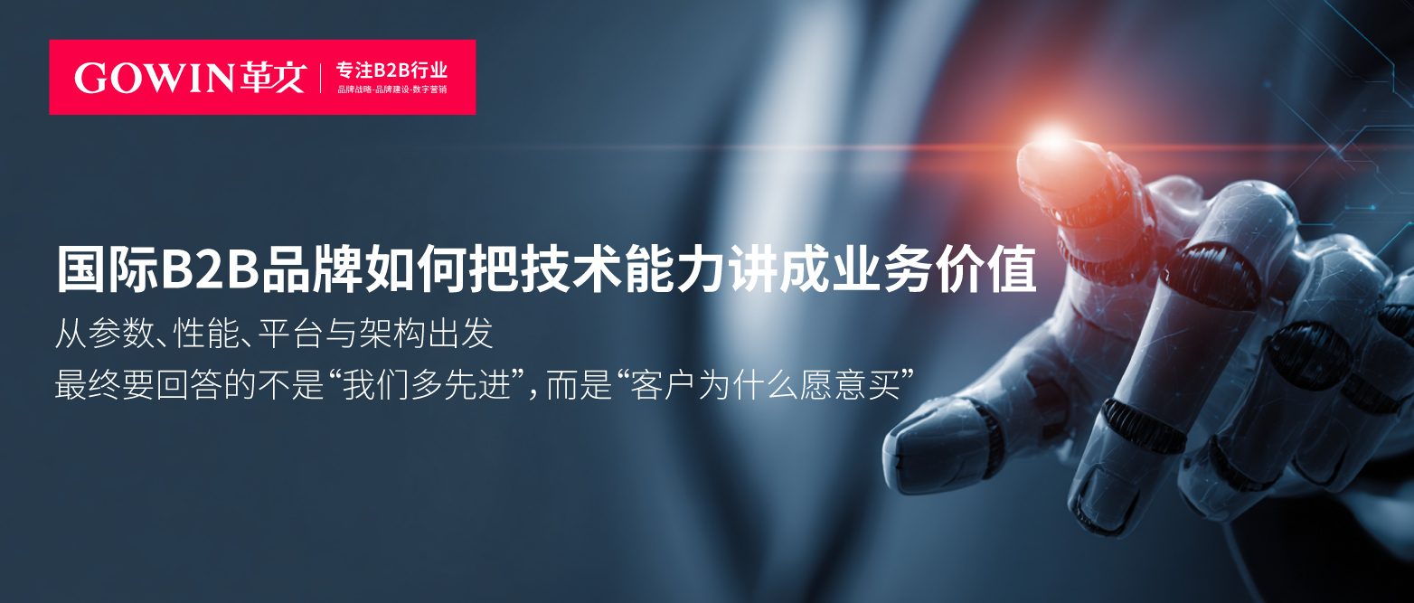 国际B2B品牌如何把技术能力讲成业务价值