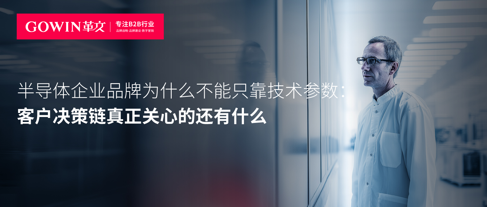 半导体企业品牌为什么不能只靠技术参数：客户决策链真正关心的还有什么
