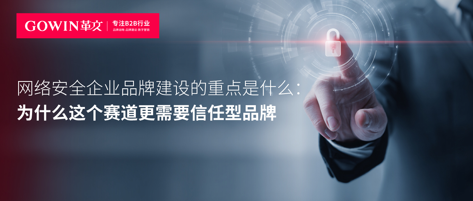 网络安全企业品牌建设的重点是什么：为什么这个赛道更需要信任型品牌