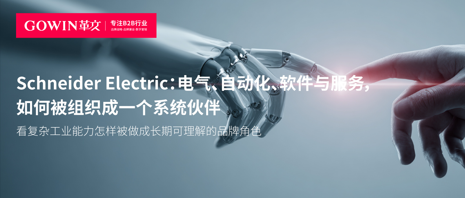 Schneider Electric：电气、自动化、软件与服务，如何被组织成一个系统伙伴