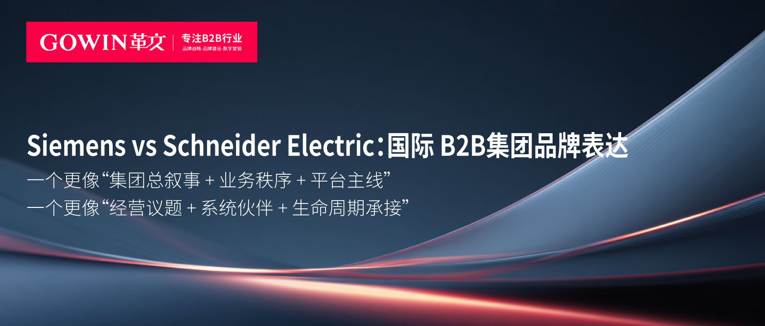 Siemens vs Schneider Electric：工业集团品牌表达的两种路径