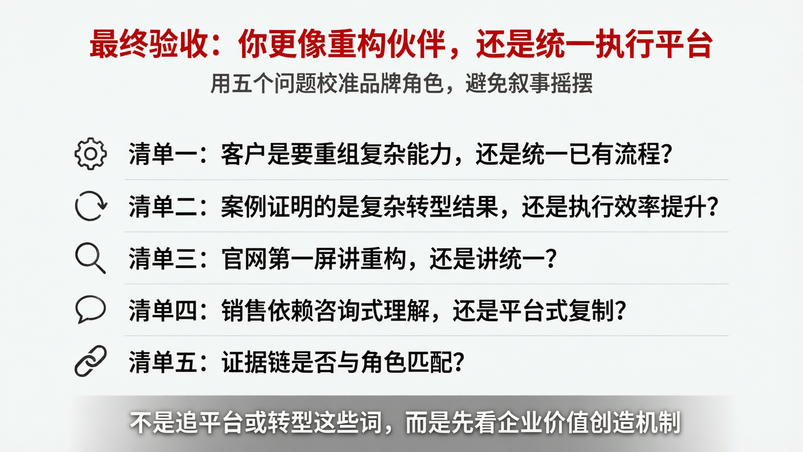 配图10｜最终验收：你更像重构伙伴，还是统一执行平台.png