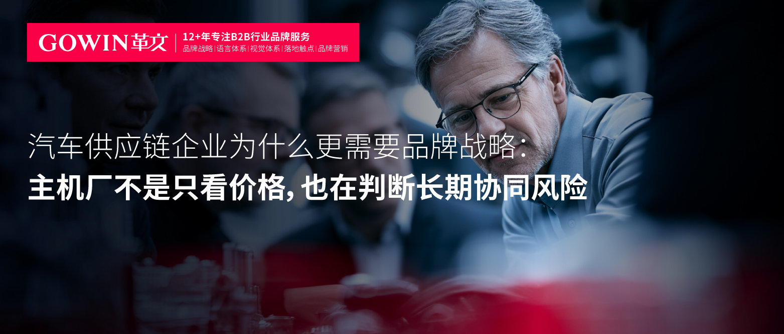 汽车供应链企业为什么更需要品牌战略：主机厂不是只看价格，也在判断长期协同风险