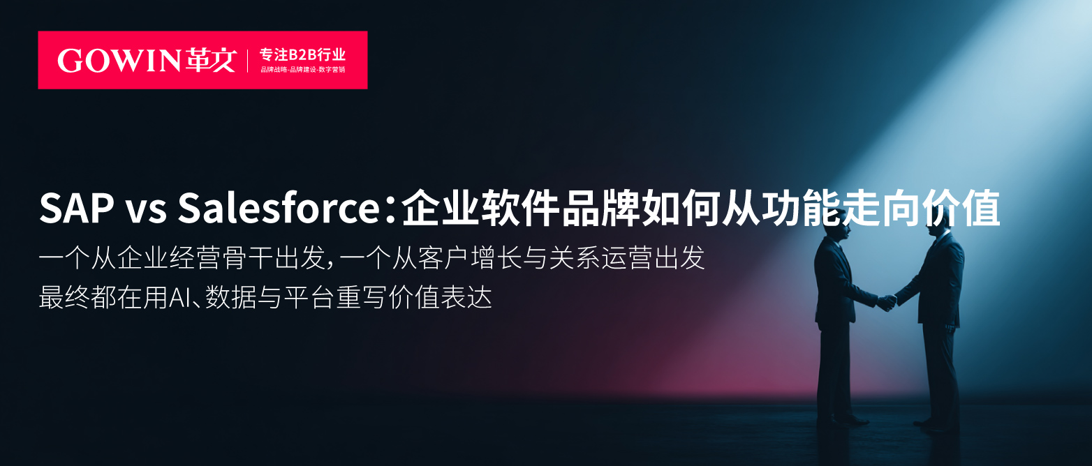 SAP vs Salesforce：企业软件品牌如何从功能走向价值