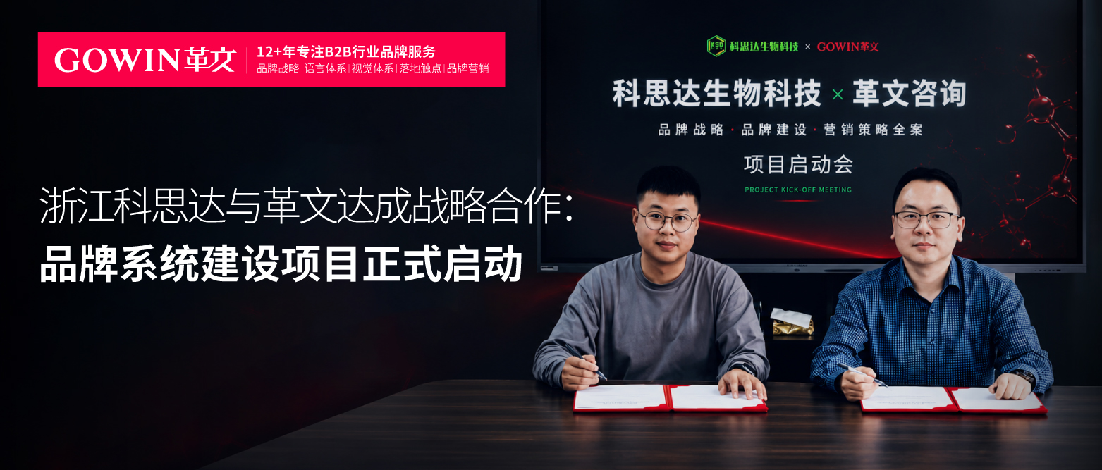 浙江科思达与革文达成战略合作，品牌系统建设项目正式启动