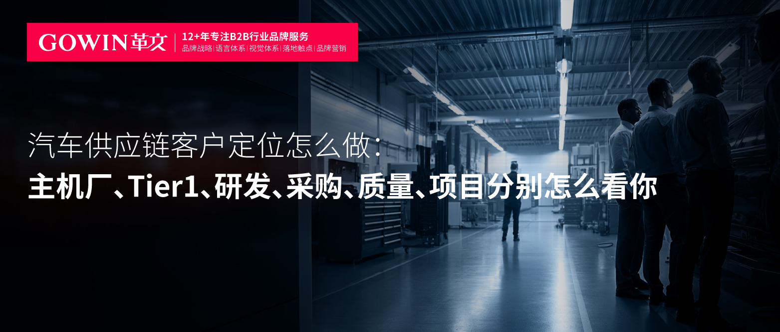 汽车供应链客户定位怎么做：主机厂、Tier1、研发、采购、质量、项目分别怎么看你