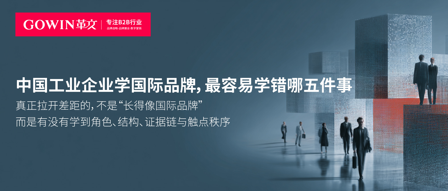 中国工业企业学国际品牌，最容易学错哪五件事